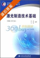 激光制造技术基础 课后答案 (吴钢 洪蕾) - 封面