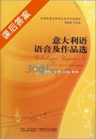 意大利语语音及作品选 课后答案 (胡郁青 张小勇) - 封面