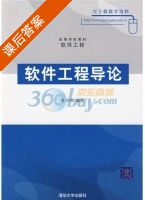 软件工程导论 课后答案 (朱少民) - 封面