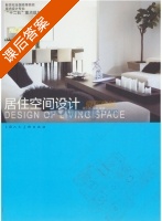 居住空间设计 课后答案 (潭长亮 孙戈) - 封面