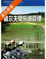 高尔夫俱乐部管理 课后答案 (潘留仙 陈文联) - 封面