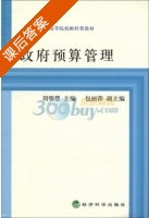 政府预算管理 课后答案 (刘明慧) - 封面