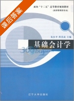 基础会计学 课后答案 (朱小平 程昔武) - 封面