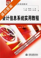 会计信息系统实用教程 课后答案 (石焱 杨武岐) - 封面