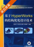 基于HyperWorks的结构优化设计技术 课后答案 (张胜兰) - 封面