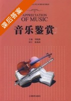 音乐鉴赏 课后答案 (刘晓静) - 封面