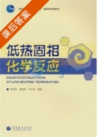 低热固相化学反应 课后答案 (忻新泉) - 封面