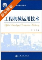 工程机械运用技术 课后答案 (许安) - 封面