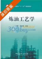 炼油工艺学 课后答案 (王雷 李会鹏) - 封面