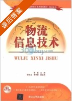 物流信息技术 课后答案 (李勇 邹安全) - 封面