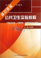公共卫生实验教程 课后答案 (邱景富) - 封面