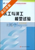 水工与河工模型试验 课后答案 (黄伦超 许光祥) - 封面
