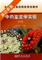 中药鉴定学实验 第二版 课后答案 (张贵君) - 封面