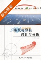 系统可靠性设计与分析 课后答案 (宋保维) - 封面