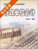行政单位会计 课后答案 (唐晓东) - 封面