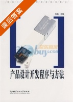 产品设计开发程序与方法 课后答案 (张帆) - 封面
