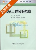 冶金工程实验教程 课后答案 (张明远) - 封面