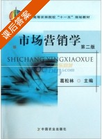 市场营销学 第二版 课后答案 (葛松林 葛松林) - 封面