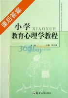 小学教育心理学教程 第二版 课后答案 (闫江涛) - 封面