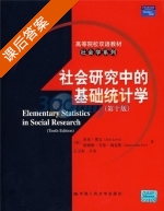 社会研究中的基础统计学 第十版 课后答案 ( (美) 杰克·莱文 (美) 艾伦·福克斯) - 封面