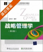 战略管理学 第二版 课后答案 (高红岩) - 封面