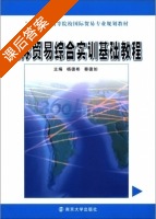 国际贸易综合实训基础教程 课后答案 (杨德彬 秦德如) - 封面