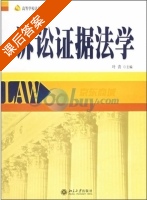 诉讼证据法学 课后答案 (叶青) - 封面