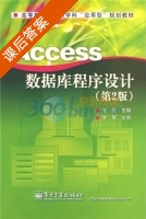 Access数据库程序设计 第二版 课后答案 (王虹) - 封面