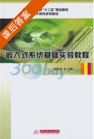 嵌入式系统基础实验教程 课后答案 (杨凤年) - 封面