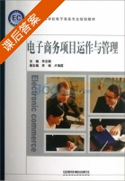 电子商务项目运作与管理 课后答案 (李志刚) - 封面