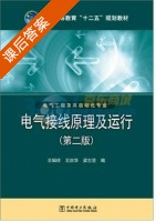 电气接线原理及运行 第二版 课后答案 (王辑祥) - 封面
