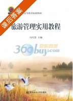 旅游管理实用教程 课后答案 (马巧慧) - 封面