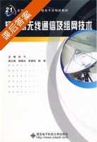 短距离无线通信及组网技术 课后答案 (孙弋) - 封面