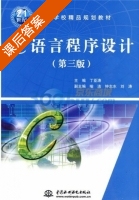 C语言程序设计 课后答案 (丁亚涛) - 封面