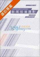 新闻报道摄影 课后答案 (李楠 陈华沙) - 封面