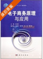 电子商务原理与应用 课后答案 (王玉珍) - 封面