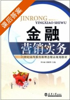 金融营销实务 课后答案 (李小丽 段晓华) - 封面