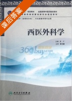 西医外科学 课后答案 (王广) - 封面