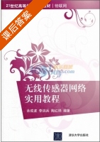 无线传感器网络实用教程 课后答案 (余成波 李洪兵) - 封面