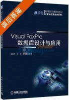 Visual Forpro数据库设计与应用 课后答案 (安晓飞 丁茜) - 封面