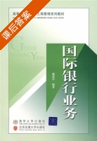 国际银行业务 课后答案 (戴建中) - 封面