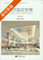 现代饭店管理 第二版 课后答案 (朱承强) - 封面