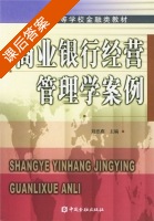 商业银行经营管理学案例 课后答案 (刘忠燕) - 封面