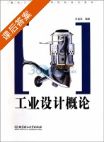 工业设计概论 课后答案 (许喜华) - 封面