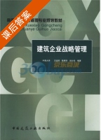 建筑企业战略管理 课后答案 (陈辉华 中南大学) - 封面