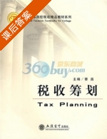 税收筹划 课后答案 (蔡昌) - 封面