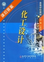 化工设计 课后答案 (黄璐 王保国) - 封面