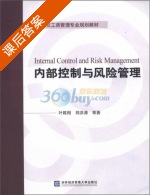 内部控制与风险管理 课后答案 (叶陈刚) - 封面