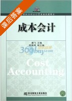 成本会计 课后答案 (潘飞 陈振婷) - 封面