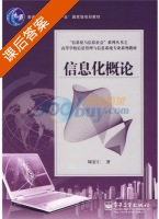 信息化概论 课后答案 (周宏仁) - 封面